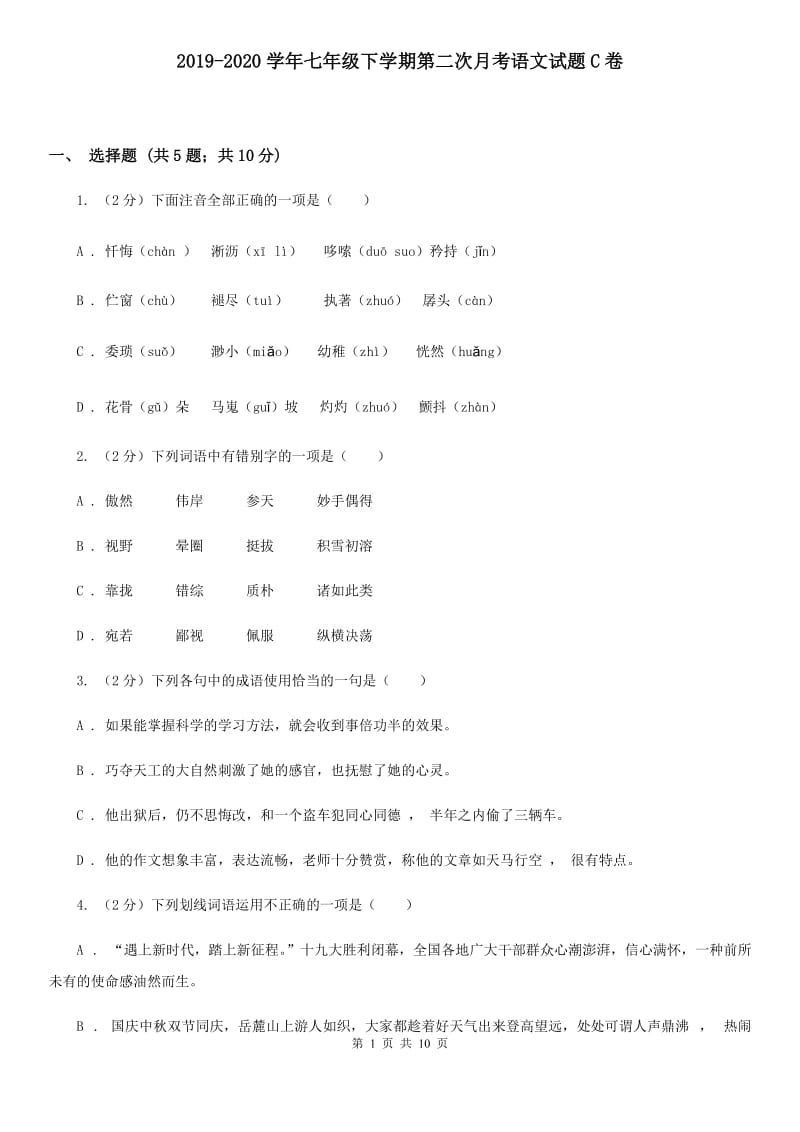 2019-2020学年七年级下学期第二次月考语文试题C卷_第1页