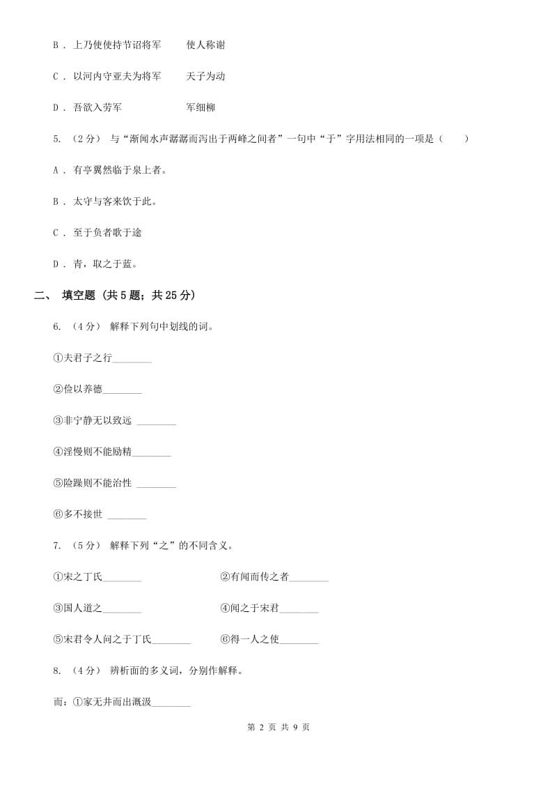 人教版备考2020年中考语文一轮基础复习：专题20 理解常见文言虚词在文中的意义和用法A卷_第2页