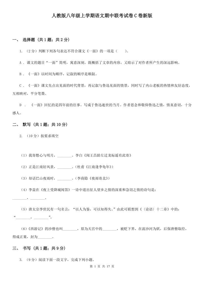 人教版八年级上学期语文期中联考试卷C卷新版_第1页