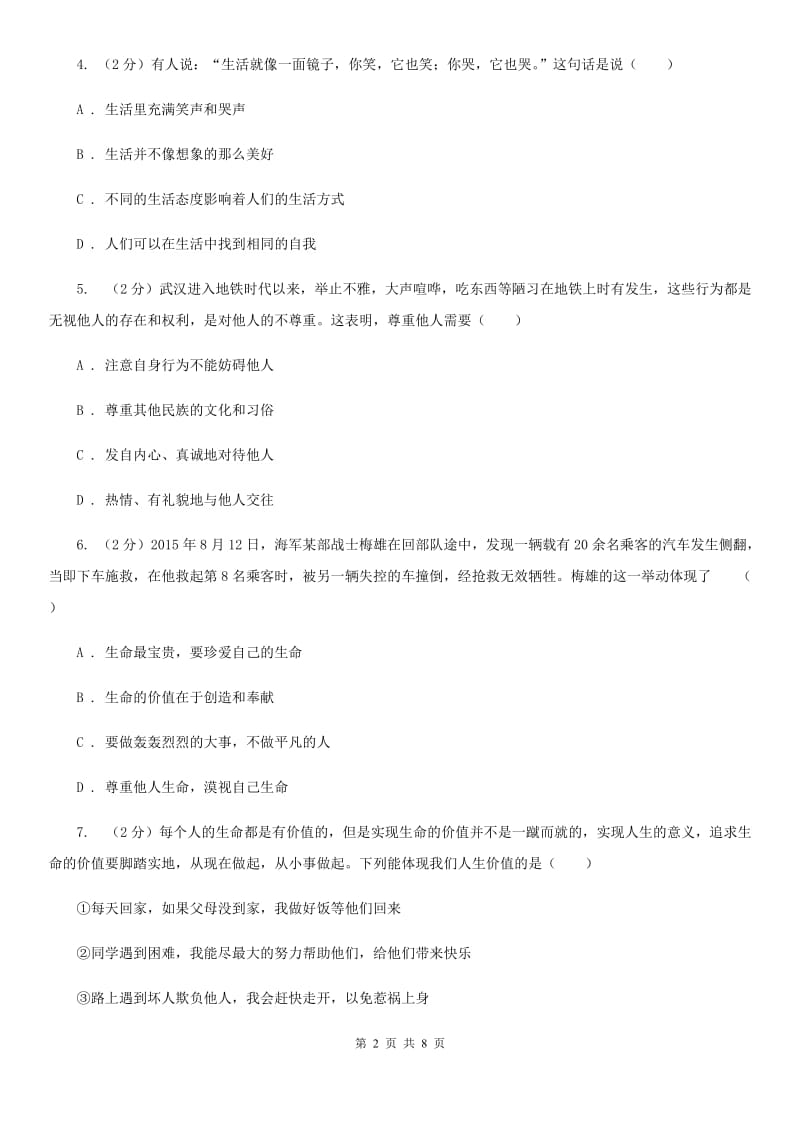 七年级下学期第一次月考政治试卷C卷_第2页