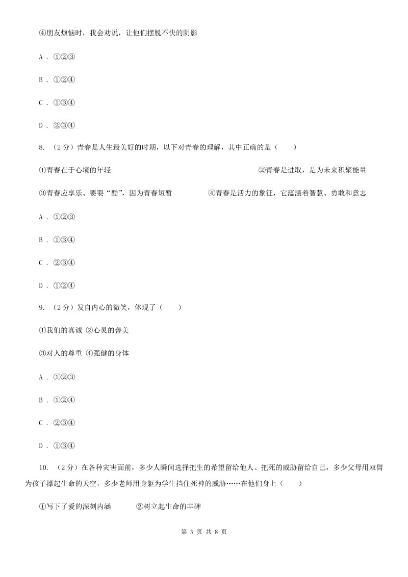 七年级下学期第一次月考政治试卷C卷_第3页