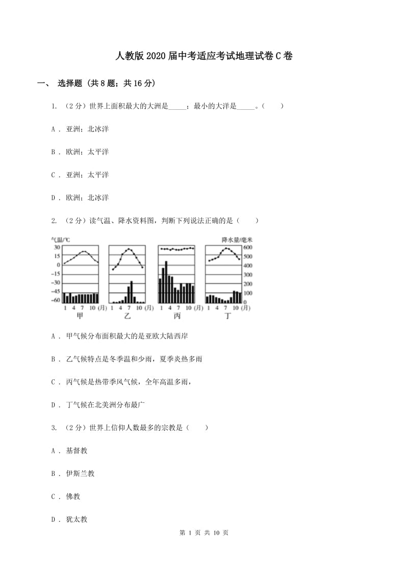 人教版2020届中考适应考试地理试卷C卷_第1页