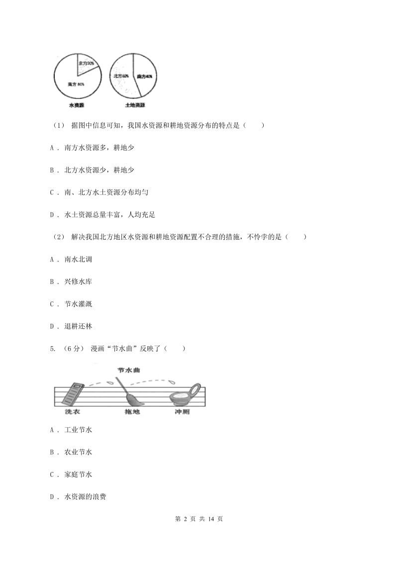 2019-2020学年湘教版地理八年级上册第三章第三节中国的水资源同步训练B卷_第2页