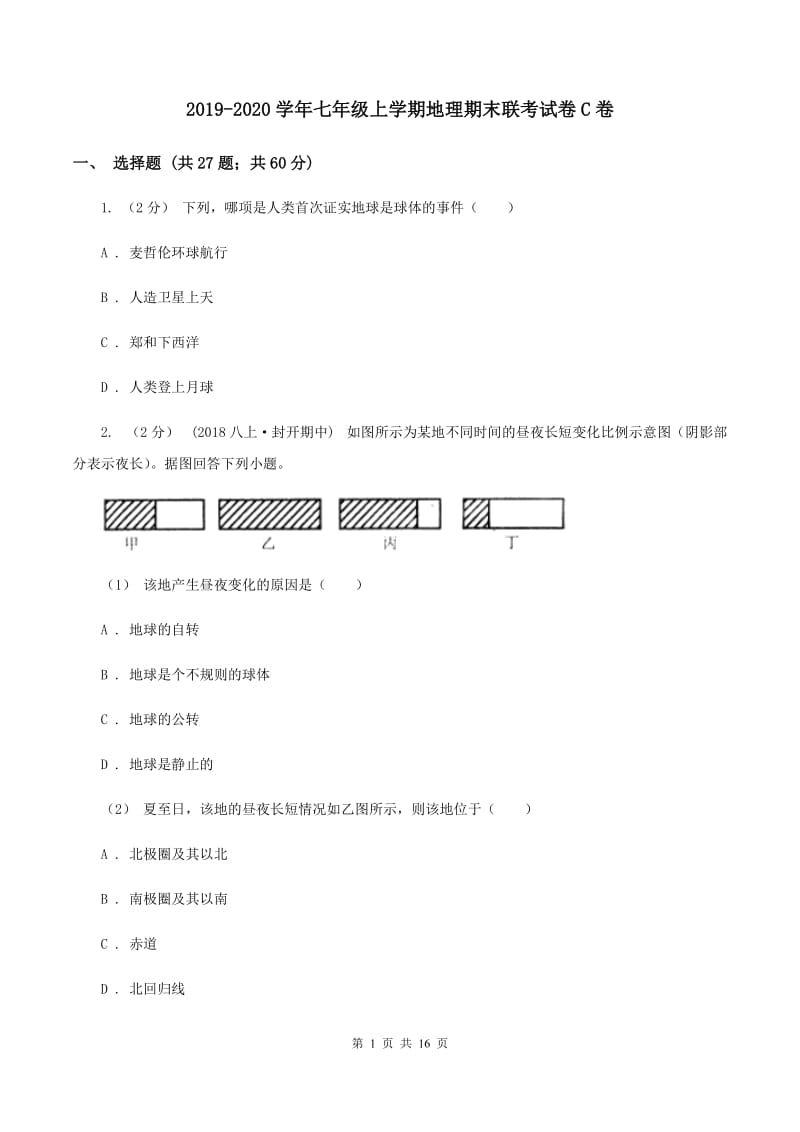 2019-2020学年七年级上学期地理期末联考试卷C卷_第1页