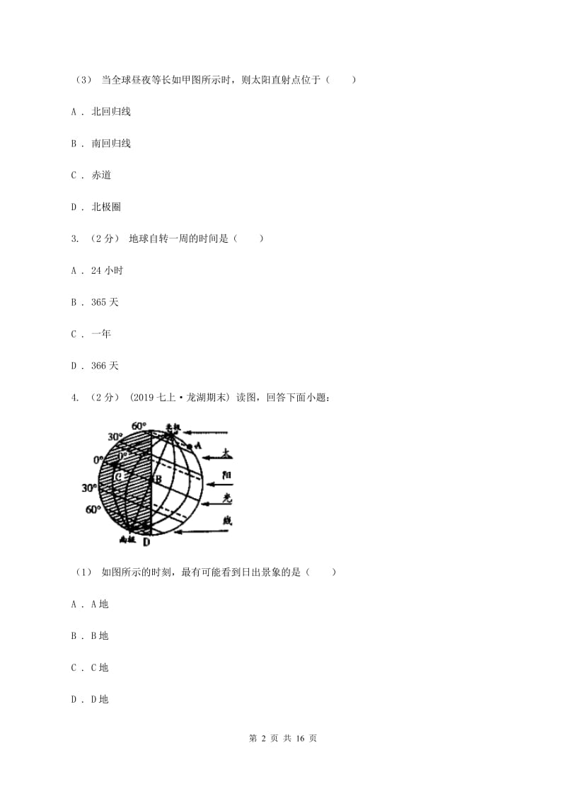 2019-2020学年七年级上学期地理期末联考试卷C卷_第2页