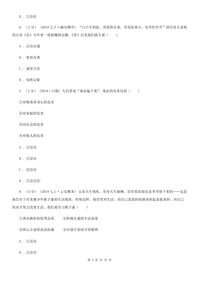 人教版2019-2020学年七年级下学期道德与法治期中试卷B卷_第3页