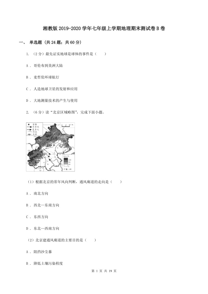 湘教版2019-2020学年七年级上学期地理期末测试卷B卷_第1页