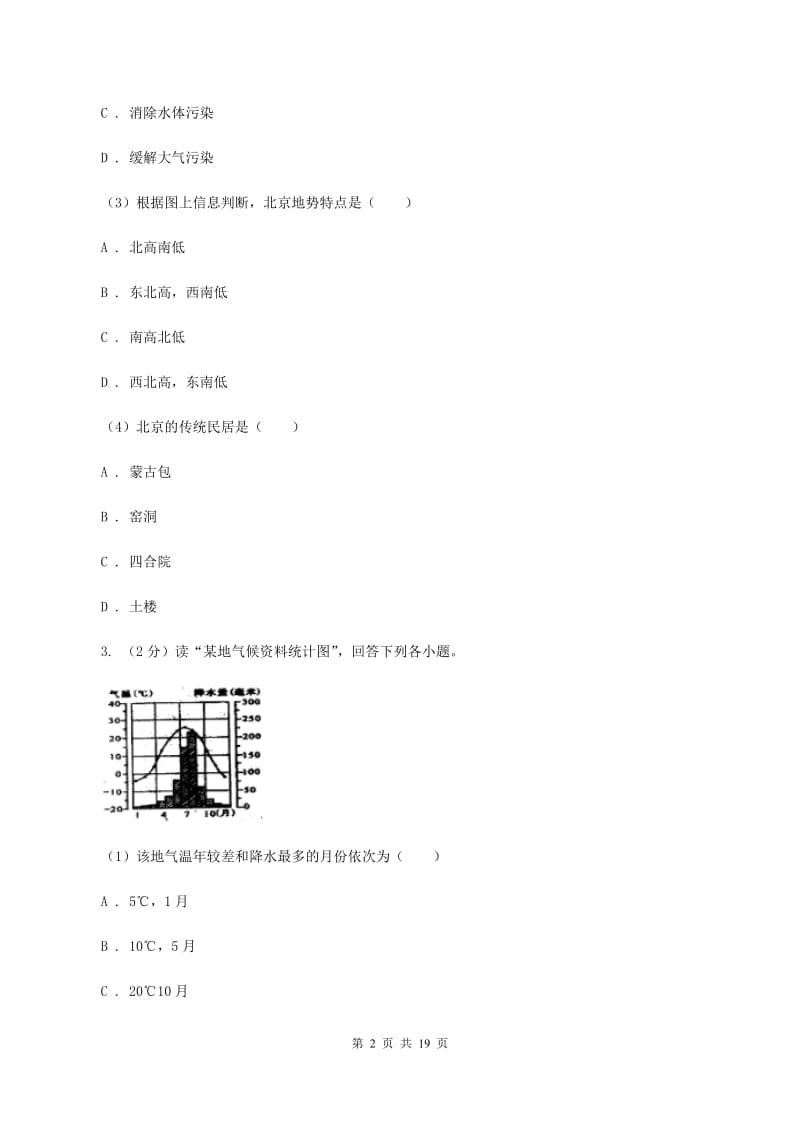 湘教版2019-2020学年七年级上学期地理期末测试卷B卷_第2页