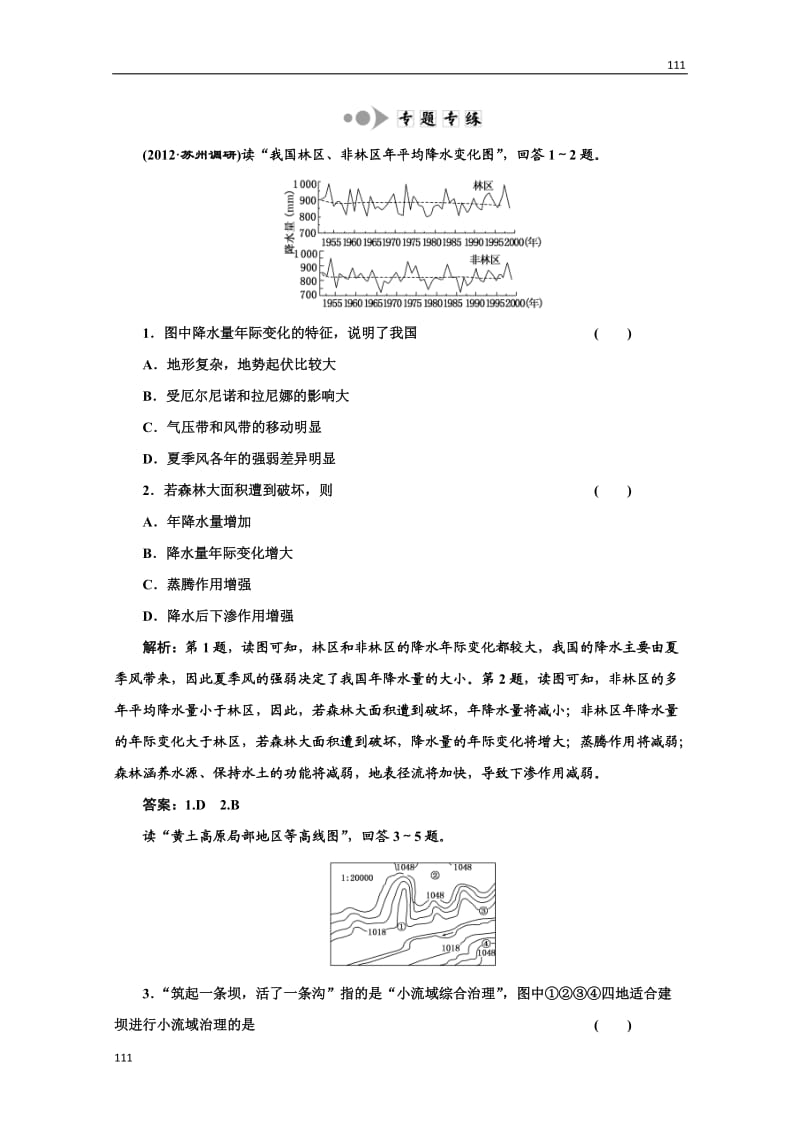 高二地理湘教版必修3：第二章 第二节《湿地资源的开发与保护》小专题大智慧专题专练_第1页