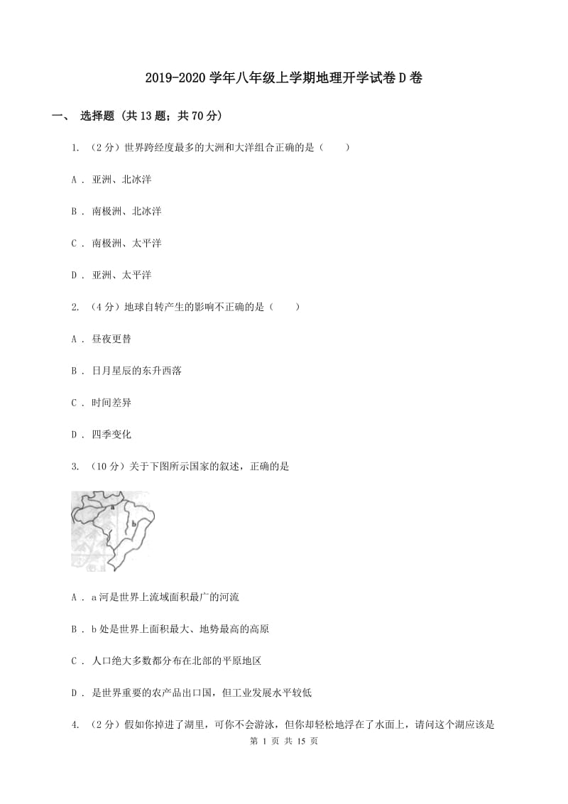 2019-2020学年八年级上学期地理开学试卷D卷_第1页