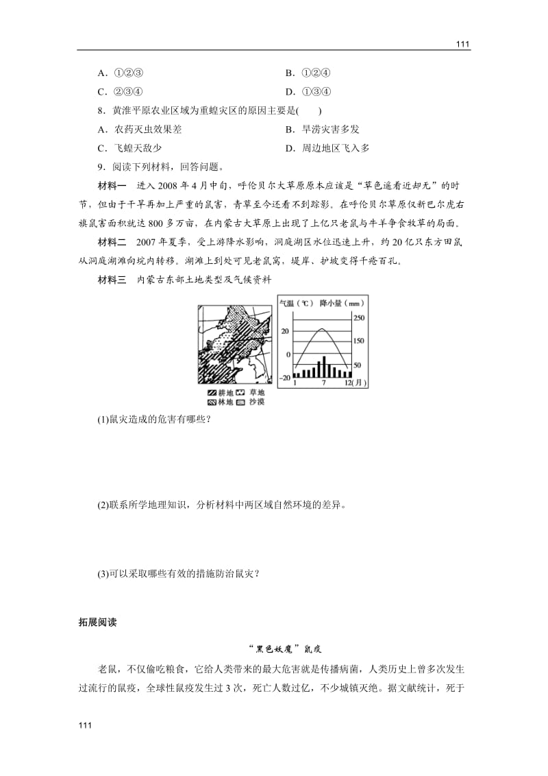 高二地理人教版选修五：《我国的虫灾与鼠灾》练习（无答案）_第2页