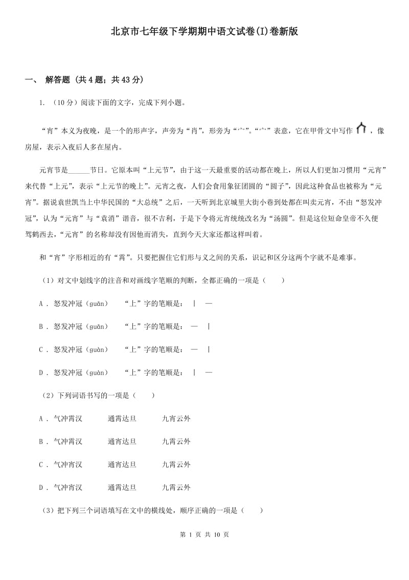 北京市七年级下学期期中语文试卷(I)卷新版_第1页