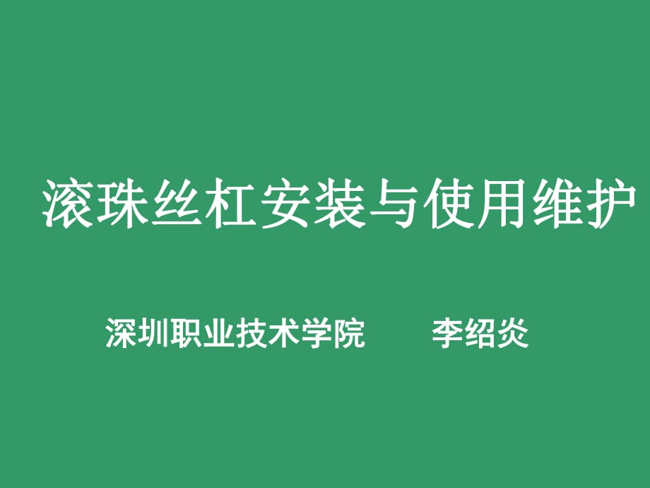 滚珠丝杠的安装与使用维护_第1页