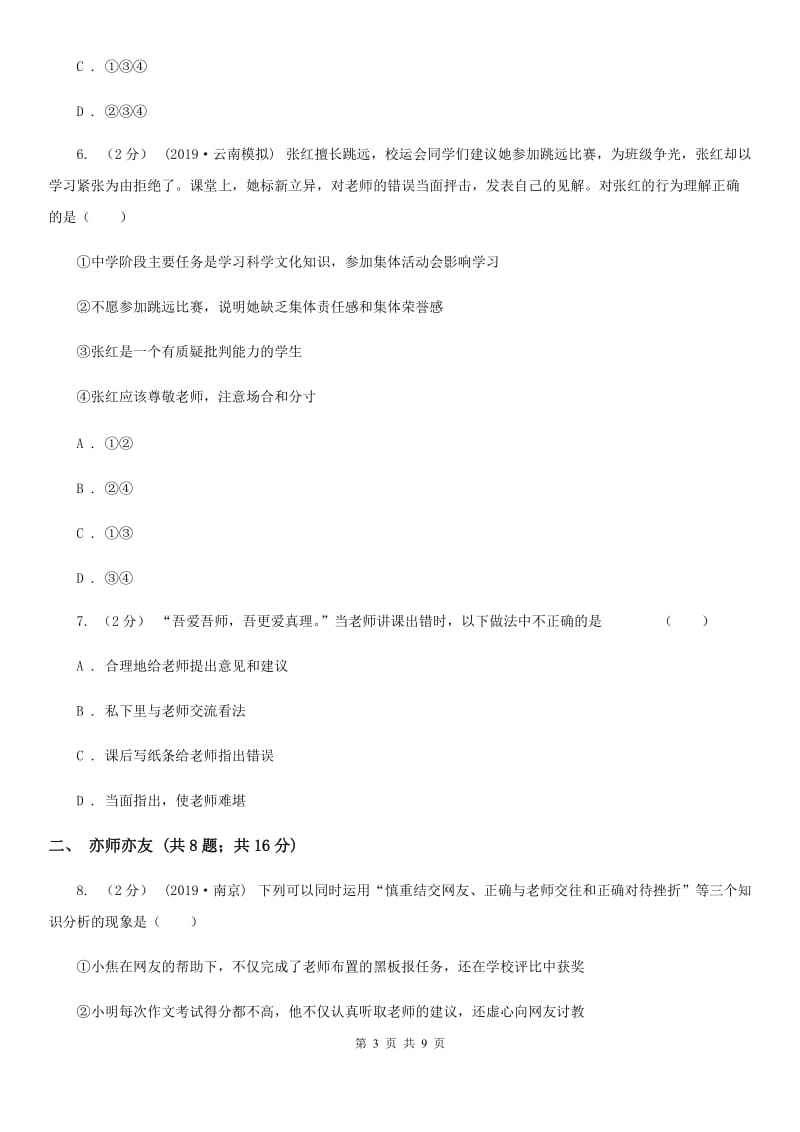 七年级上册第三单元6.2《师生交往》同步练习A卷新版_第3页