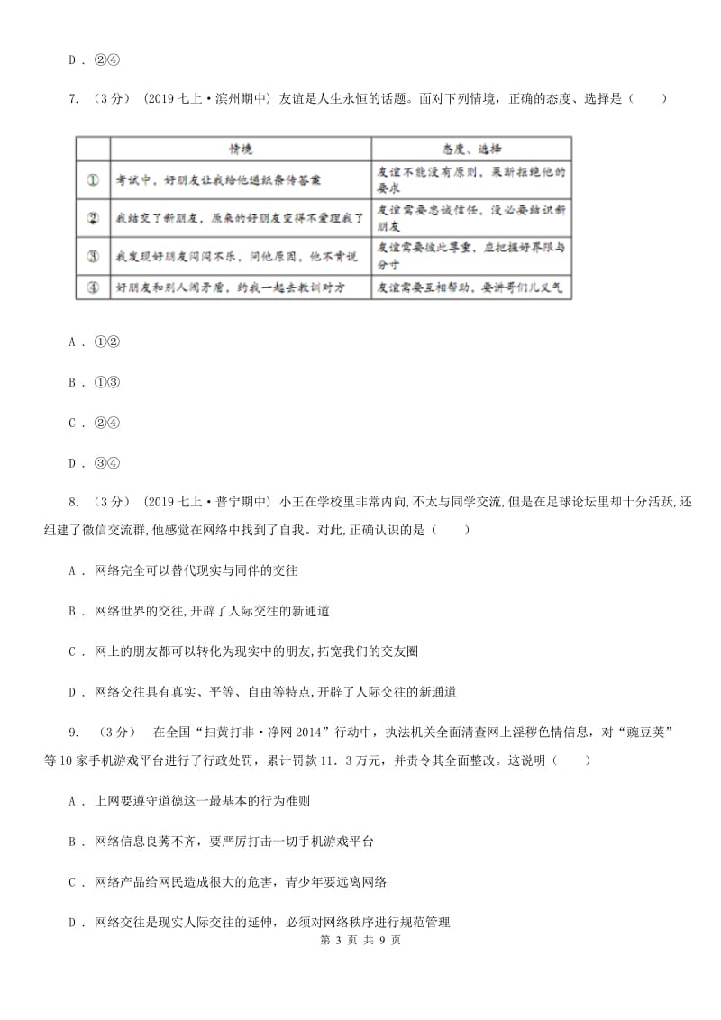 人教版2019-2020学年七年级上学期道德与法治第二次月考（期中）试卷 A卷_第3页