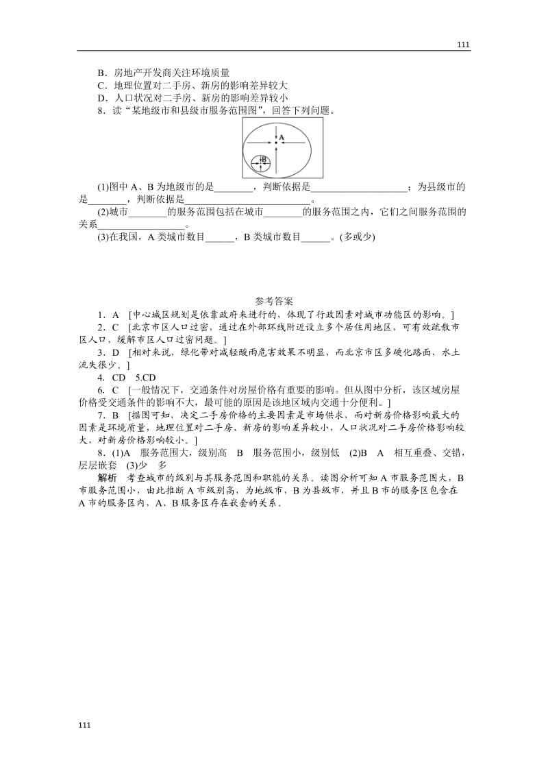 高二地理新人教版选修四课时作业 2.2 城镇布局与协调发展_第2页