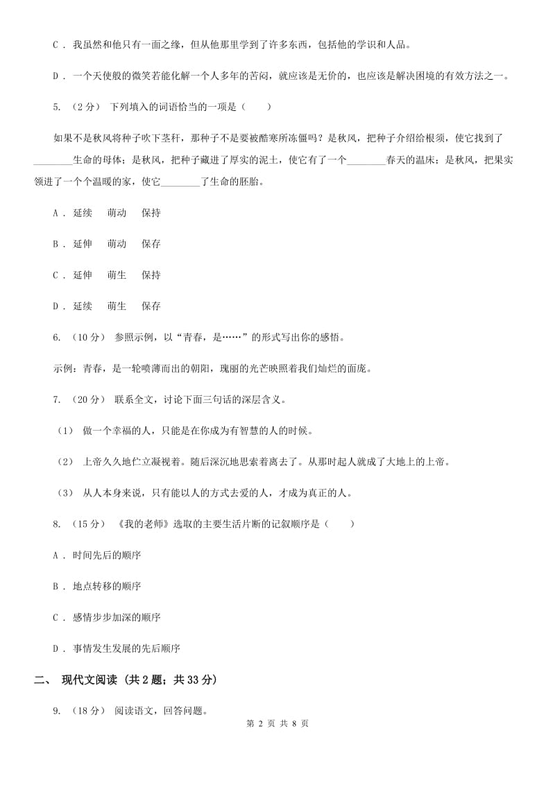 2019-2020学年初中语文九年级下册第10课那树同步练习C卷_第2页