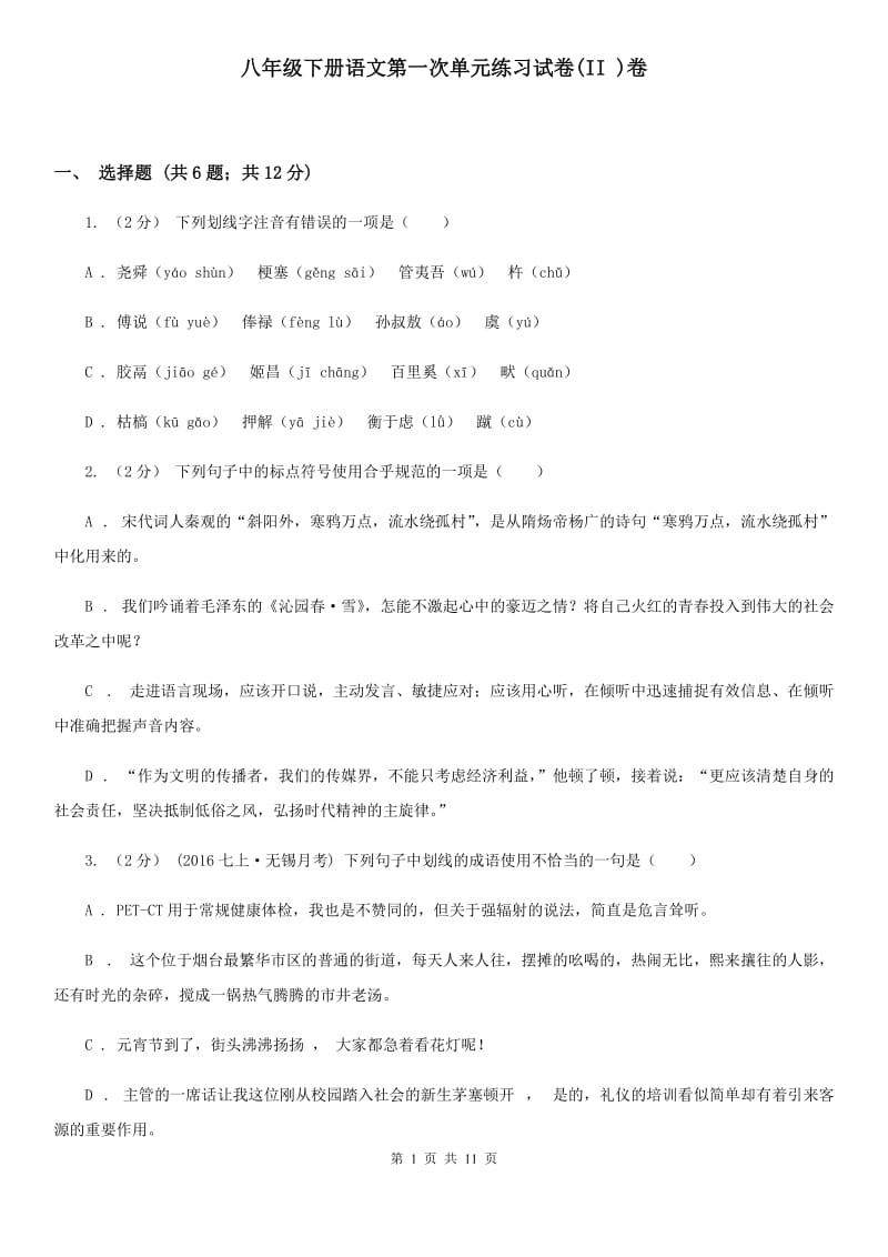 八年级下册语文第一次单元练习试卷(II )卷_第1页