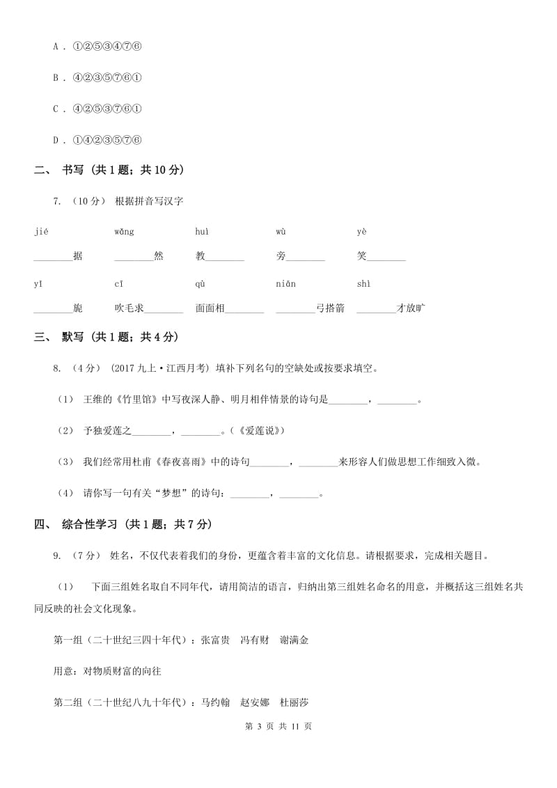 八年级下册语文第一次单元练习试卷(II )卷_第3页