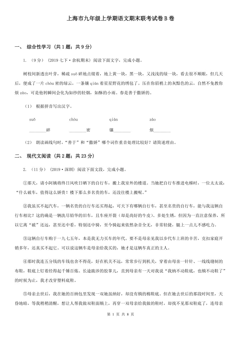 上海市九年级上学期语文期末联考试卷B卷_第1页