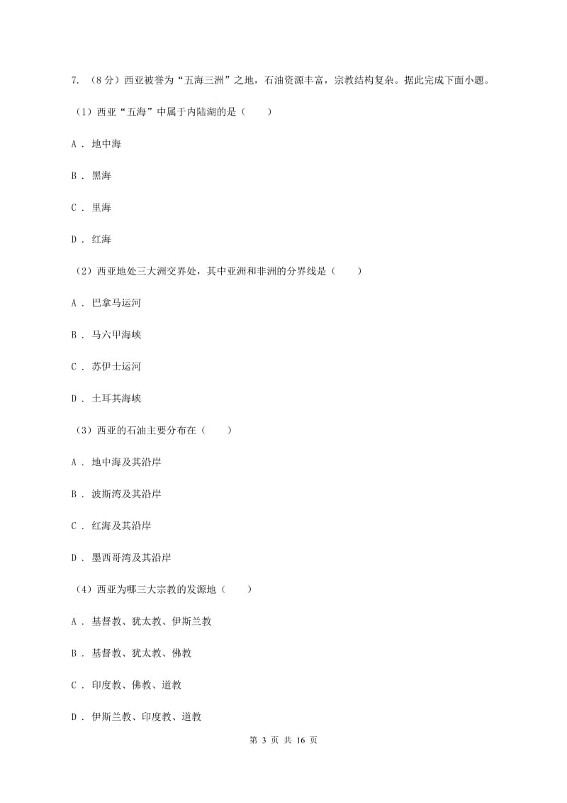 沪教版2020年6月七年级下学期地理期末模拟试卷D卷_第3页