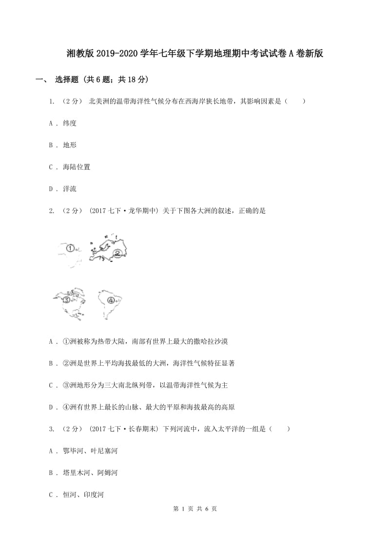 湘教版2019-2020学年七年级下学期地理期中考试试卷A卷新版_第1页