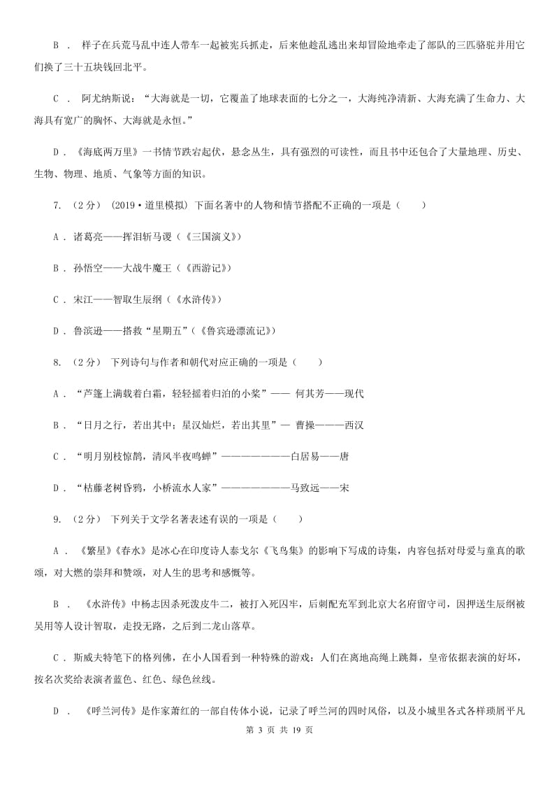 人教版中考语文分类训练十五：文学常识、传统文化B卷_第3页