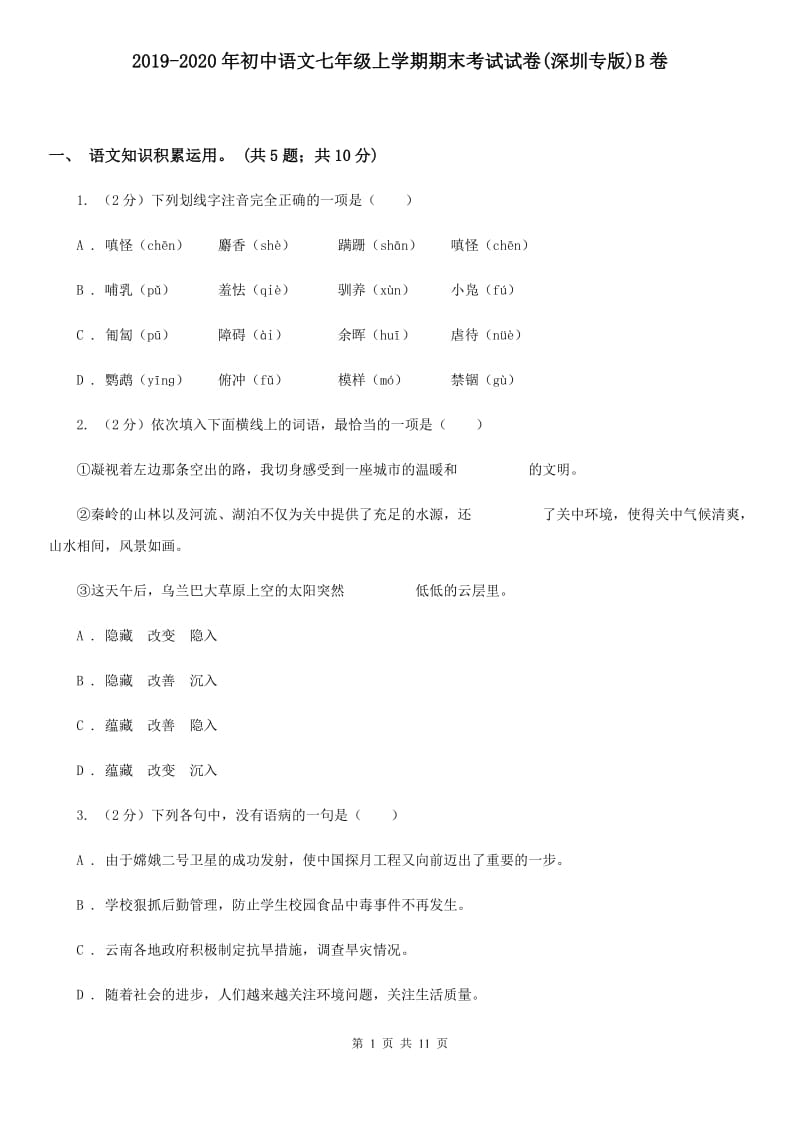 2019-2020年初中语文七年级上学期期末考试试卷(深圳专版)B卷_第1页