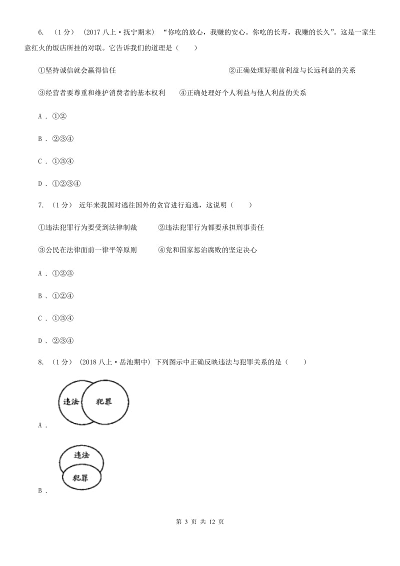 2020年八年级上学期道德与法治12月月考试卷B卷_第3页