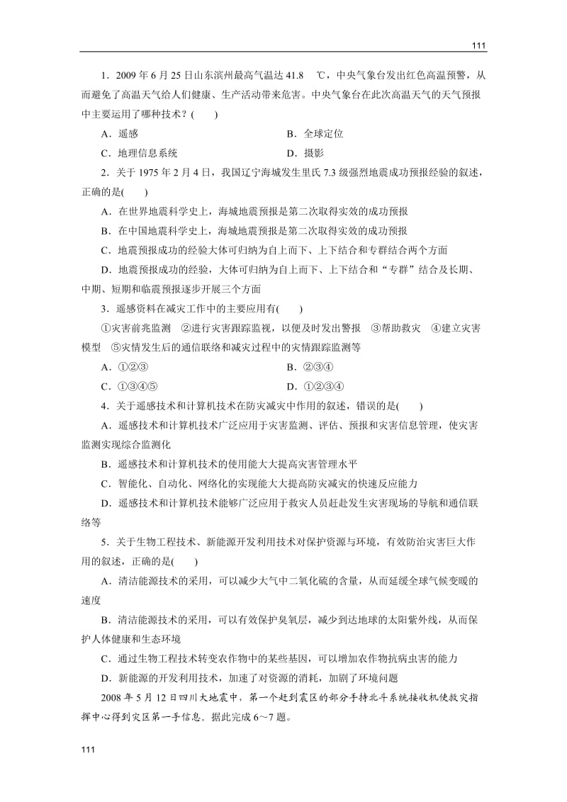 高二地理人教版选修五：《高新科学技术与防灾减灾》练习（无答案）_第1页