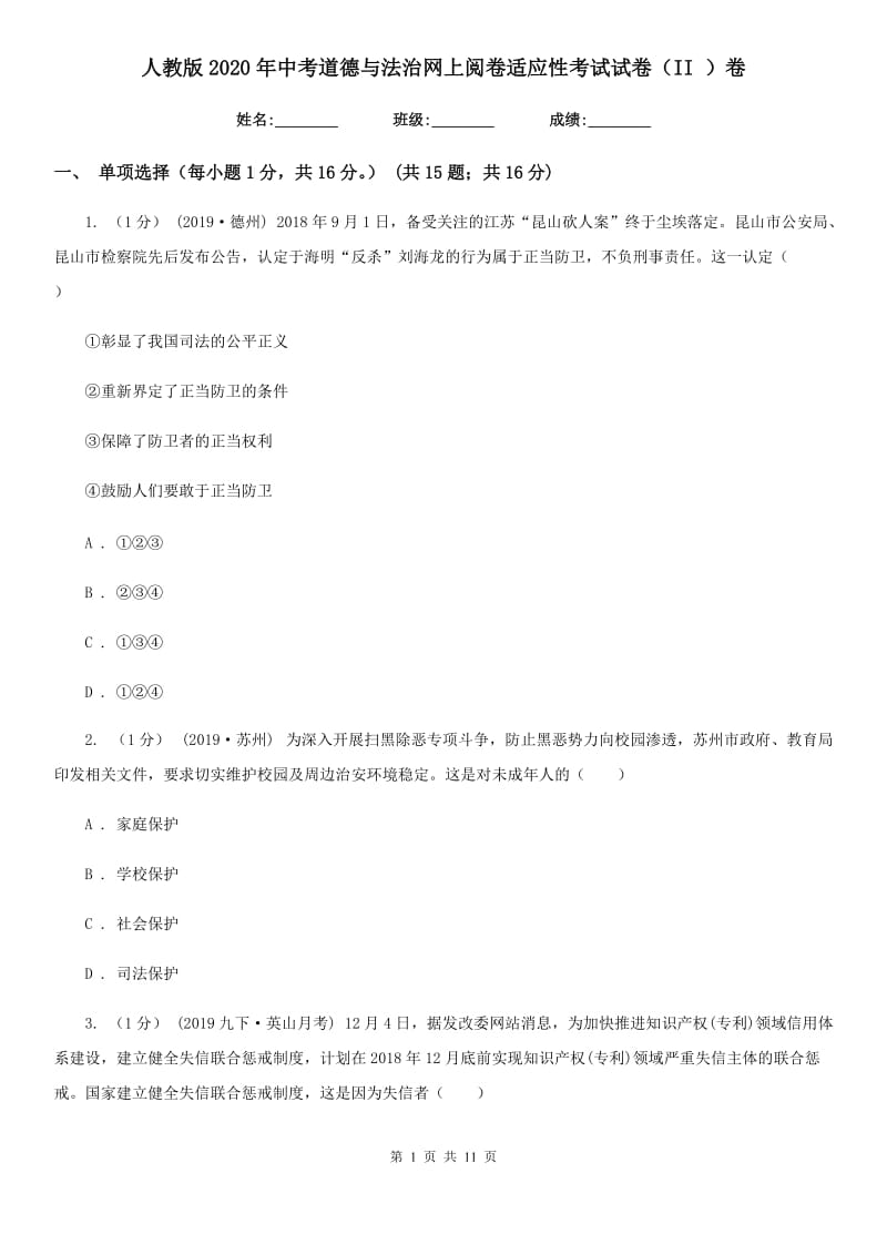 人教版2020年中考道德与法治网上阅卷适应性考试试卷（II ）卷_第1页