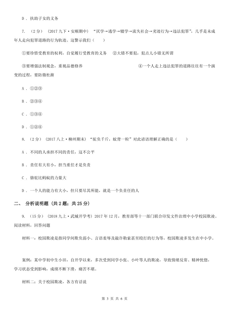 2019版八年级上学期政治招生考试试卷(II )卷_第3页