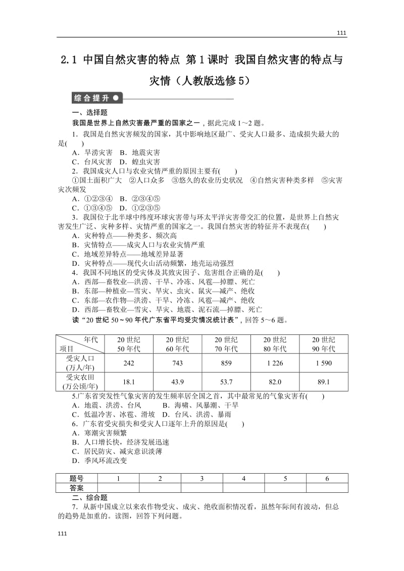 高二地理课时同步练习 2.1 《中国自然灾害的特点》新人教选修五 第1课时_第1页