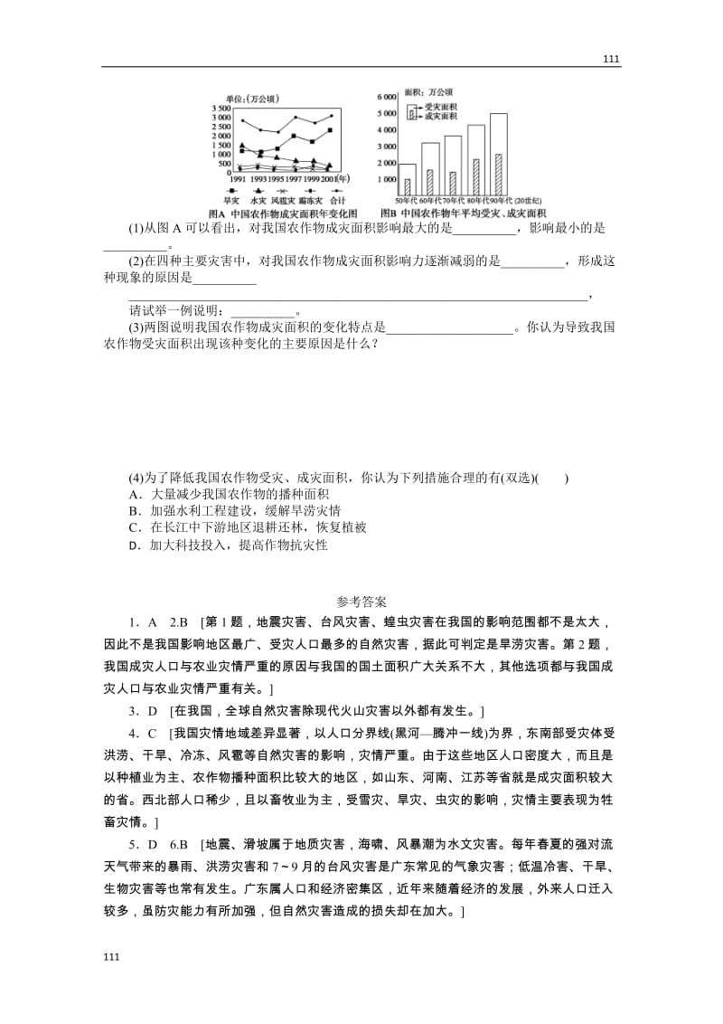 高二地理课时同步练习 2.1 《中国自然灾害的特点》新人教选修五 第1课时_第2页