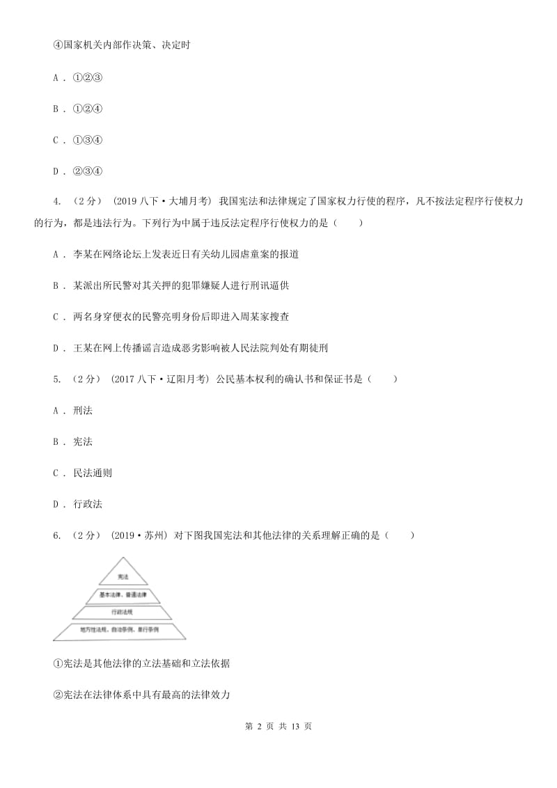 人教版2019-2020学年八年级下学期道德与法治12校联合阶段性测试期中试卷A卷_第2页