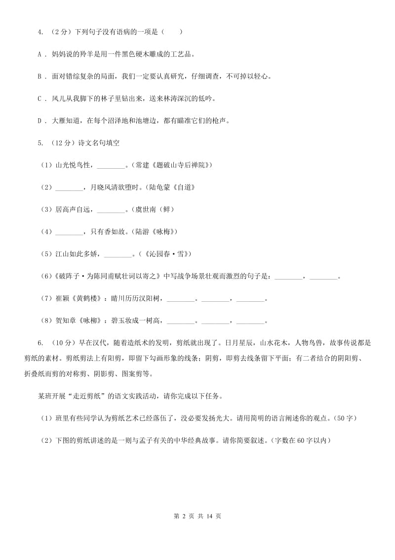 中考语文模拟卷(十二)A卷_第2页