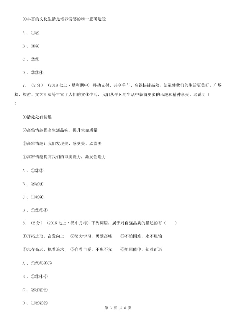 2019版七年级下学年道德与法治期中测试试题D卷_第3页