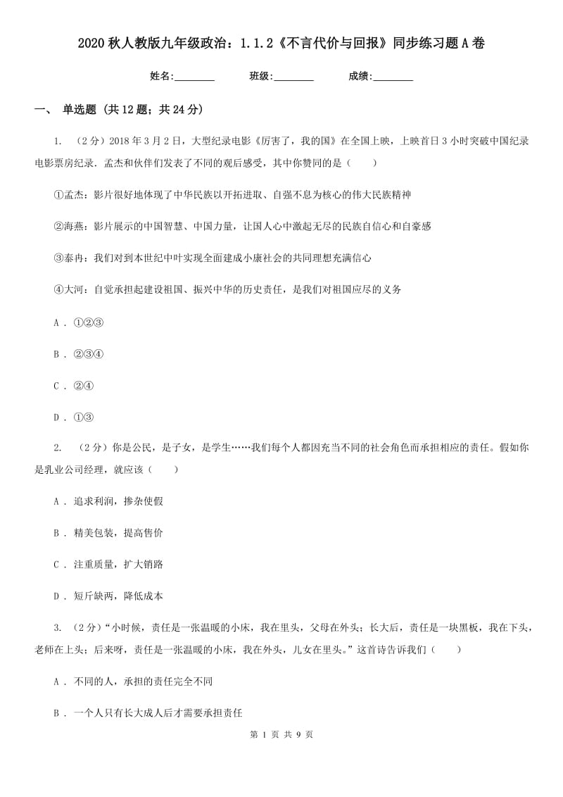 2020秋人教版九年级政治：1.1.2《不言代价与回报》同步练习题A卷_第1页