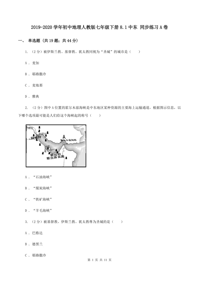 2019-2020学年初中地理人教版七年级下册8.1中东 同步练习A卷_第1页