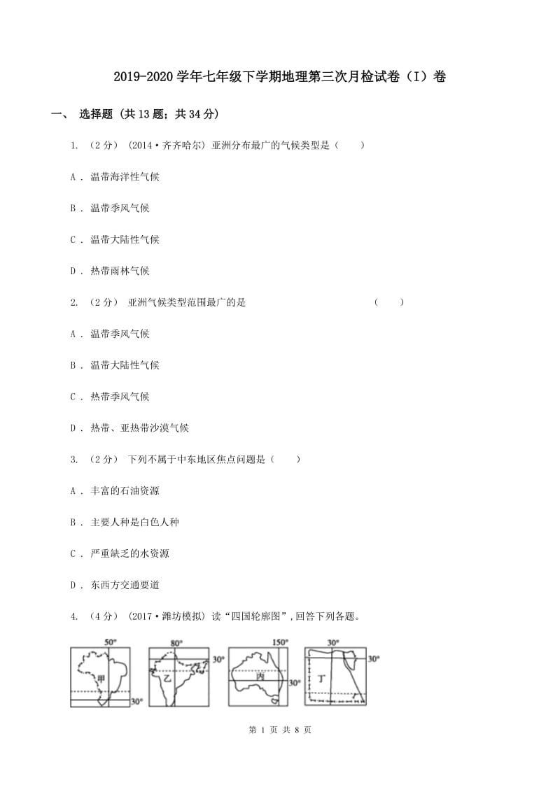 2019-2020学年七年级下学期地理第三次月检试卷（I）卷_第1页