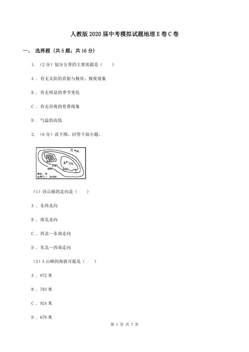 人教版2020届中考模拟试题地理E卷C卷_第1页