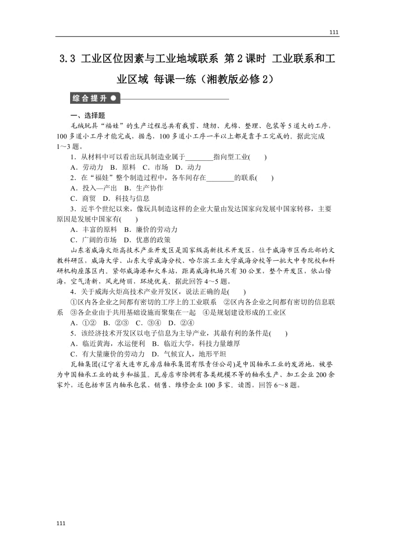 高一地理湘教版必修二课后练习 3.3 工业区位因素与工业地域联系 第2课时 工业联系和工业区域_第1页