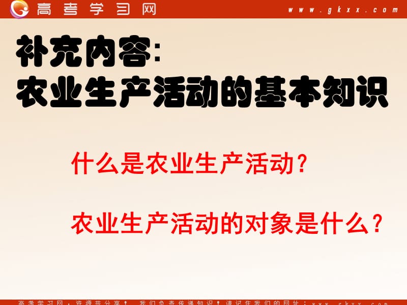 高中地理《农业区位因素与农业地域类型》课件8（65张PPT）（湘教版必修2）_第2页