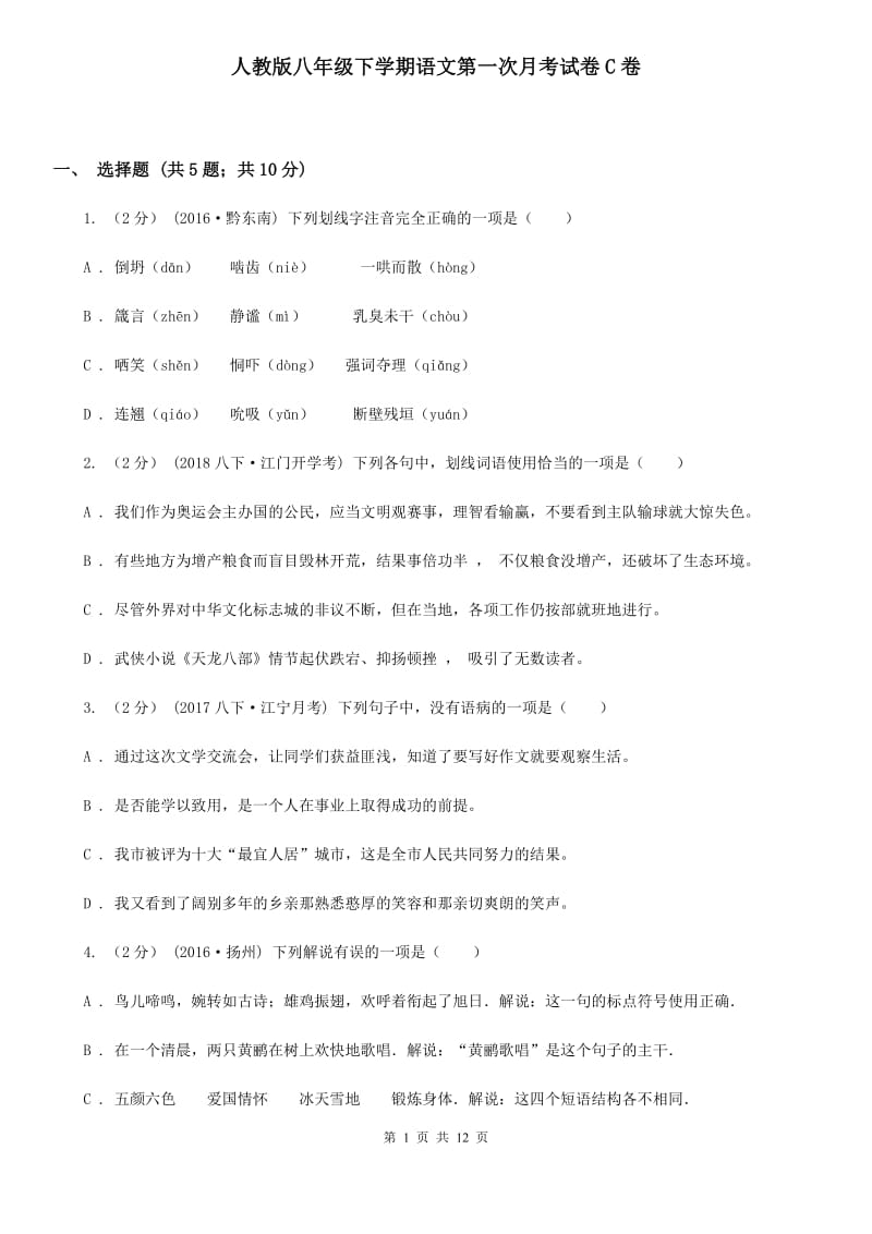 人教版八年级下学期语文第一次月考试卷C卷_第1页