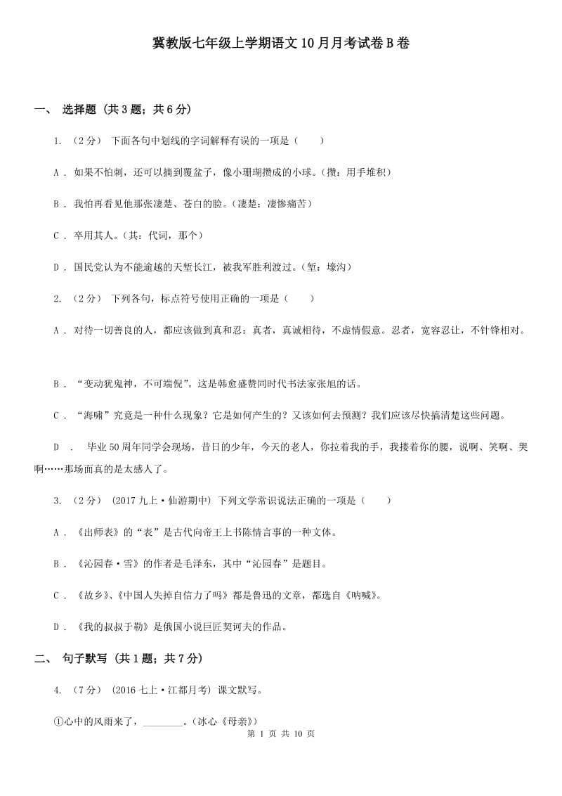 冀教版七年级上学期语文10月月考试卷B卷_第1页