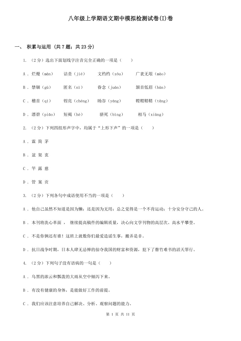 八年级上学期语文期中模拟检测试卷(I)卷_第1页