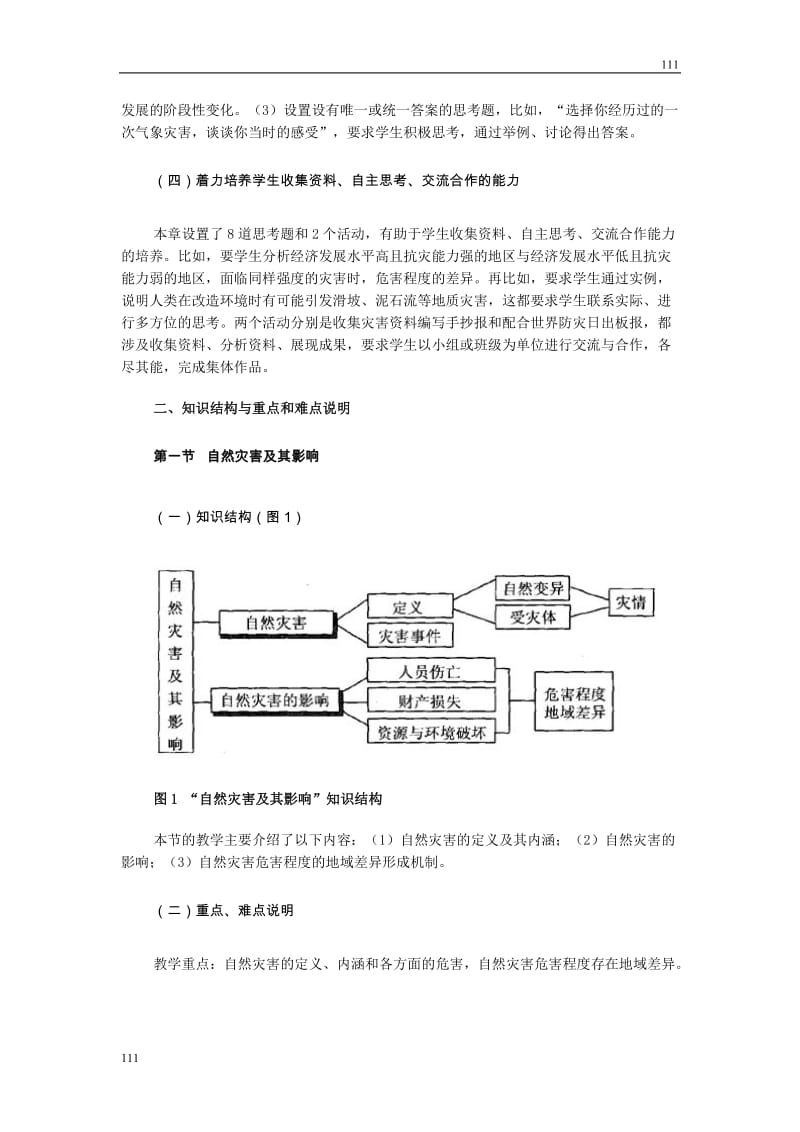 高中地理《第一章 自然灾害与人类活动》教案1（人教版选修5）_第2页