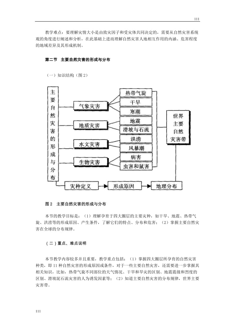 高中地理《第一章 自然灾害与人类活动》教案1（人教版选修5）_第3页