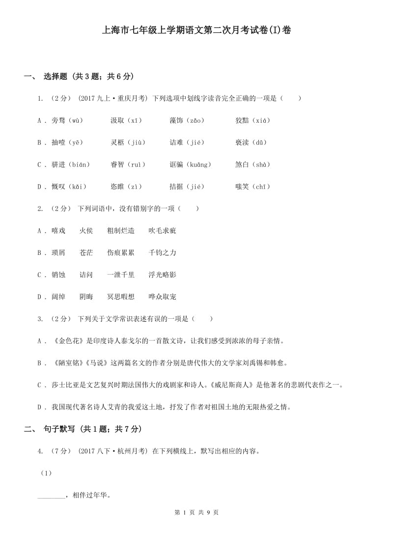 上海市七年级上学期语文第二次月考试卷(I)卷_第1页