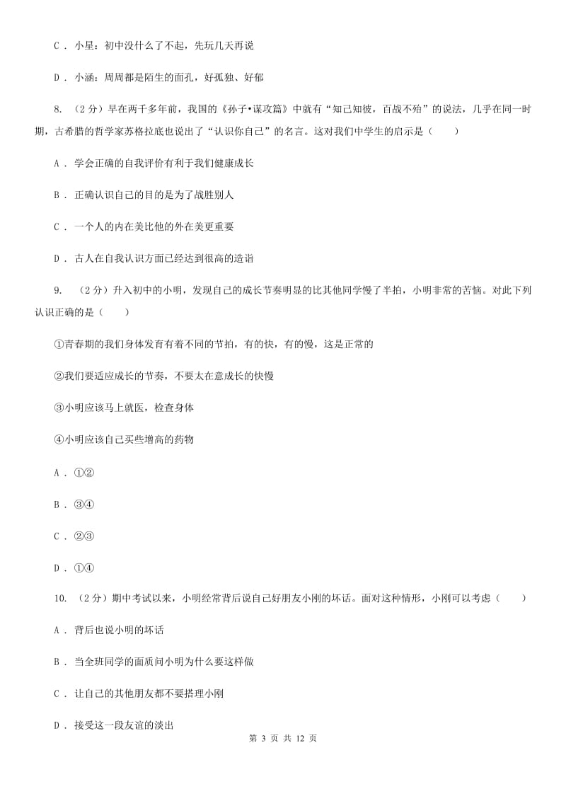 人教版七年级上学期期末政治试卷A卷_第3页